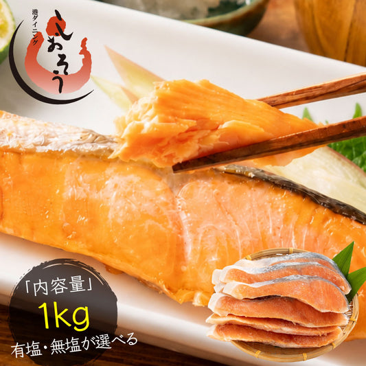 銀鮭 切り身 1kg 肉厚 有塩 10切れ 加熱用 鮭