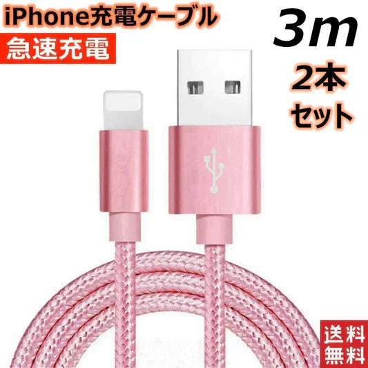【3m 2本 ローズゴールド 送料無料】iPhone充電ケーブル ライトニングケーブル 3m 2本 lightning 急速充電ケーブル データ転送ケーブル USBケーブル iPad用 iPhone用 安心 スマホ合金ケーブル