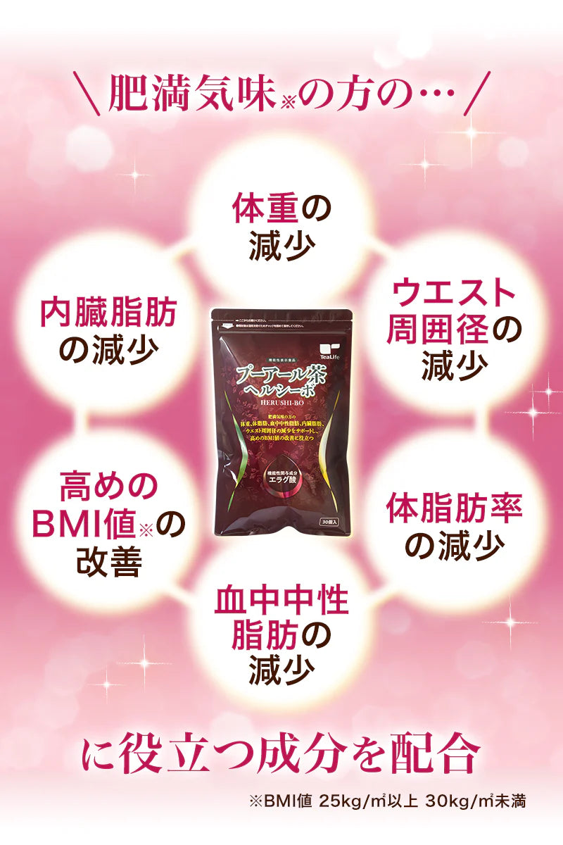 【最短当日出荷】機能性表示食品 プーアール茶 ヘルシーボ 30個入 ( 肥満気味の方 体重 ウエスト 体脂肪 血中中性脂肪 BMI 内臓脂肪 サポート エラグ酸 ザクロ エキス ダイエット サポート ダイエット茶 健康茶 ティーバッグ ティーライフ )