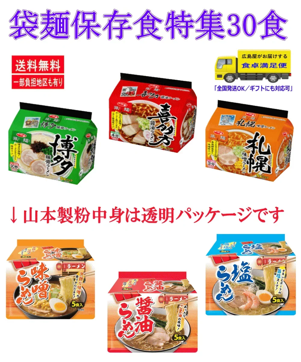 【袋麺】【備蓄・保存用に最適】袋ラーメン30食セットサンヨー食品 VS 山本製粉 旅麺 博多豚骨ラーメン 喜多方ラーメン 札幌味噌ラーメン まとめ買いで家計応援！関東圏送料無料