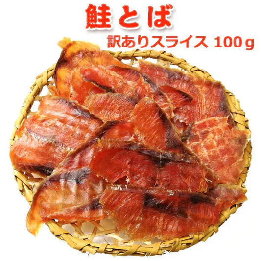 鮭とば スライス 無選別 100g 常温便 ネコポス 送料無料【猛暑注意！到着後お早めに室内へ】