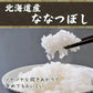 【白米】 令和7年産 北海道産 ななつぼし 10kg(5kg×2袋) [北海道産ななつぼし100％] 単一原料米 送料無料 精米工場からの直送品
