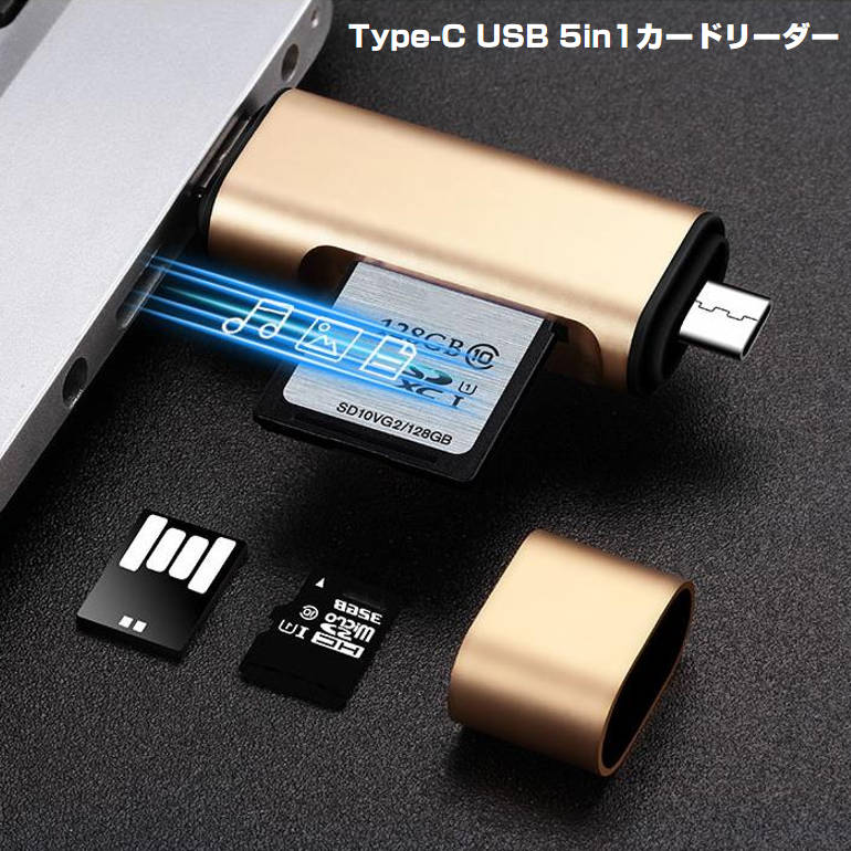 5in1 TypeC USB MicroUSB SD TFカードリーダー OTG変換コネクタ Macbook メモリカードデータ移行 バックアップ スマホ 保存移動Android タブレット