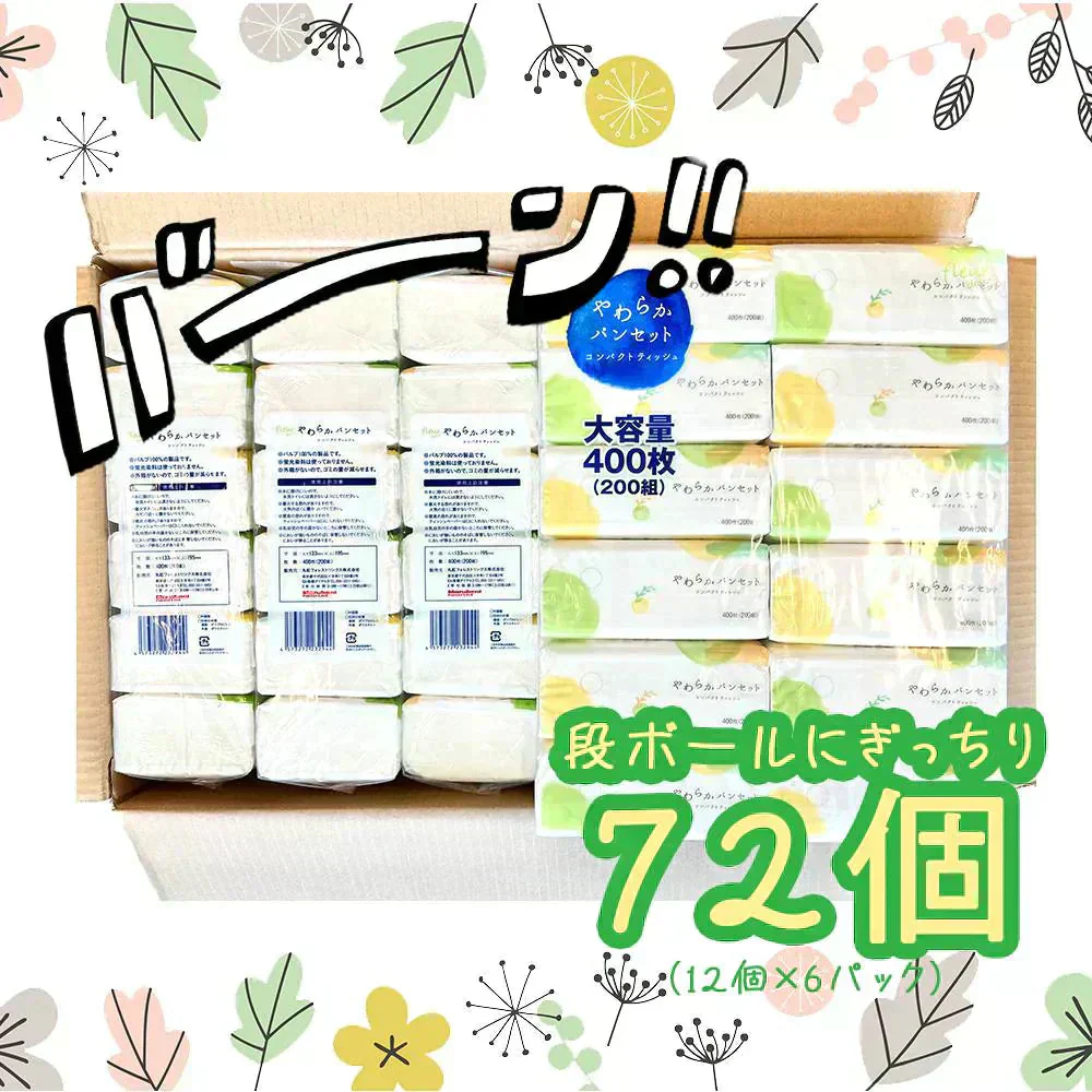 コンパクトティッシュ Sサイズ200組 (400枚)×72個セット 大容量まとめ買い