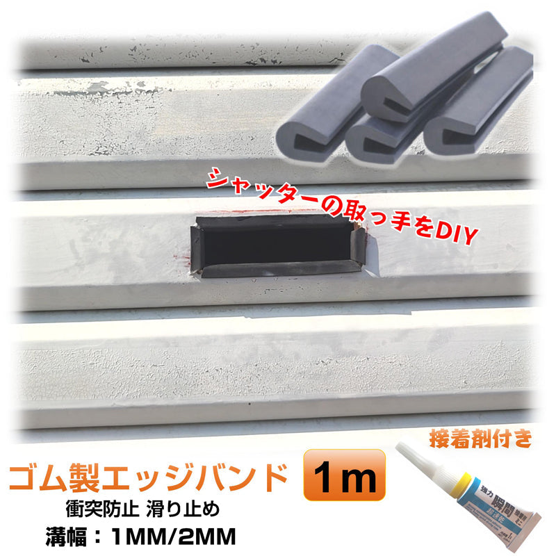接着剤付き ゴム製U字エッジバンド 1M ソフト 1mm エッジプロテクター カバー エッジガード エッジバンディング 防塵 滑り止め フリーサイズ カット加工 溝幅1mm 2mm
