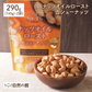 オイルローストカシューナッツ290g(145g×2)