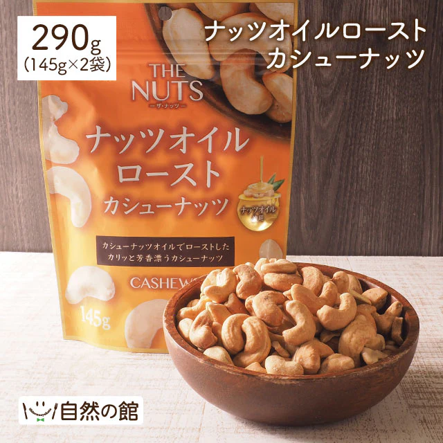 オイルローストカシューナッツ290g(145g×2)