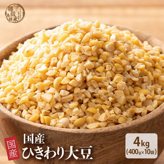雑穀 雑穀米 国産 ひきわり大豆 4kg(400g×10袋)