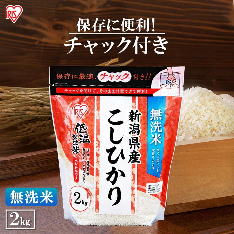 【カートアップNG】アイリスオーヤマ 低温製法米 無洗米 新潟県産こしひかり チャック付き 2kg