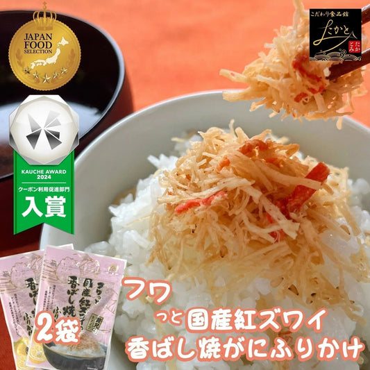フワっと国産紅ズワイの香ばし焼がに味ふりかけ 1袋55g 2袋入り 送料無料 澤田食品 ふりかけ ふりかけ 生ふりかけ かにふりかけ カニ 蟹 ご飯のお供 おにぎり 混ぜご飯 お弁当 ギフト ネコポス