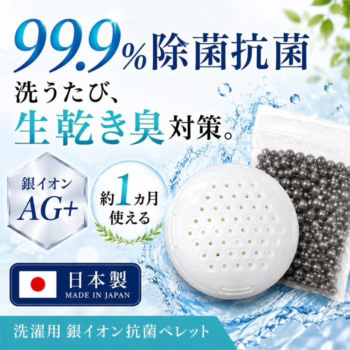 99.9% 除菌 抗菌 洗濯ボール ランドリーボール 洗濯槽クリーナー 超強力 銀イオンAG+の力 殺菌 消臭 防臭 防カビ 1ヵ月持続 日本製