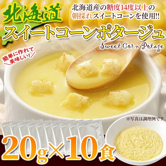 北海道 スイートコーン ポタージュ 10食 ネコポス