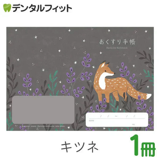 お薬手帳 動物たちのおくすり手帳 キツネ 1冊 A6 32ページ tomotoデザイン【メール便送料無料】