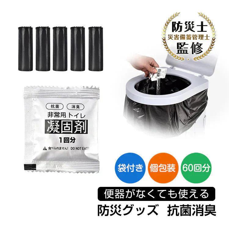 非常用トイレ凝固剤 防災士監修 簡易トイレ 防災グッズ 災害用トイレ 携帯トイレ 防災 おすすめ 車中泊 登山 凝固剤 キャンプ 断水 汚物袋 渋滞 介護 長期保存