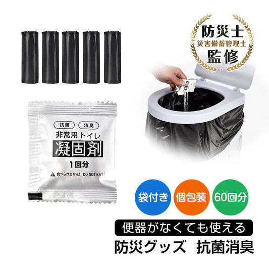 非常用トイレ凝固剤 防災士監修 簡易トイレ 防災グッズ 災害用トイレ 携帯トイレ 防災 おすすめ 車中泊 登山 凝固剤 キャンプ 断水 汚物袋 渋滞 介護 長期保存