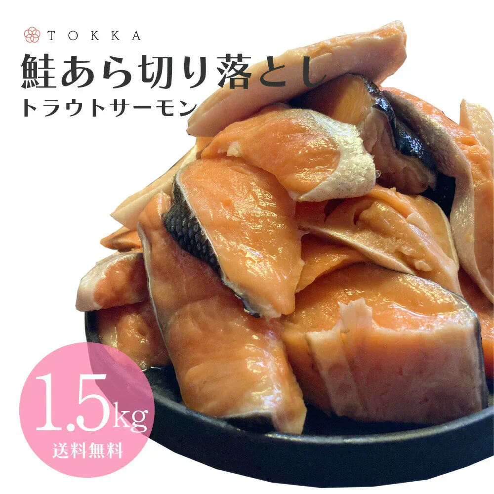 トラウトサーモン あら 1.5kg(500g×3袋)