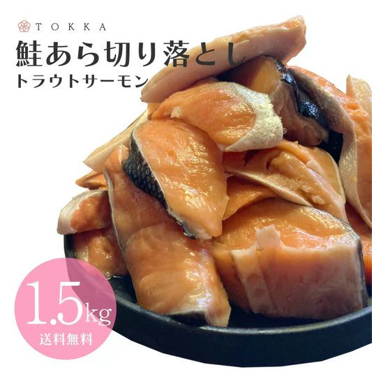 トラウトサーモン あら 1.5kg(500g×3袋)