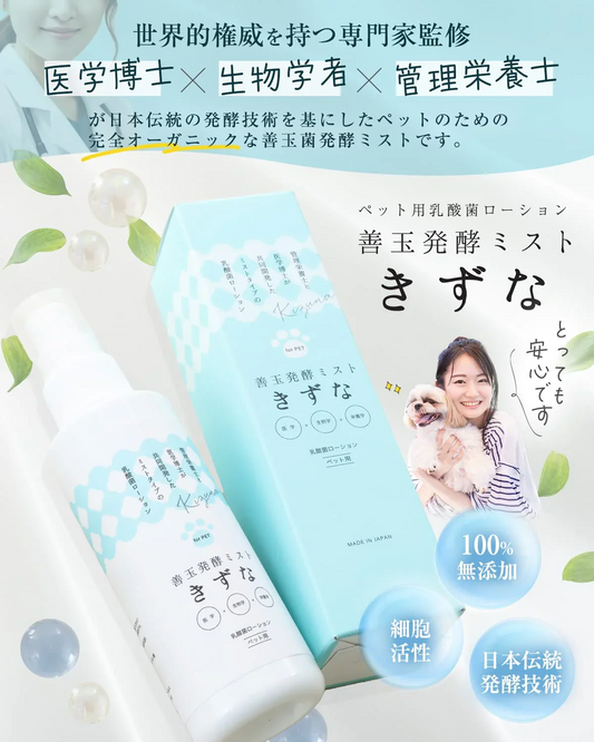 善玉菌発酵ミスト「きずな」 150ml　ペット用ヘア・スキンケアスプレー　皮膚炎やグルーミングに 乳酸菌ローション 日本製 ノンアルコール 無添加 天然由来成分