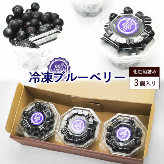 冷凍ブルーベリー（100g）3カップ　化粧箱詰め　贈り物ギフトにも最適なギフト箱入り