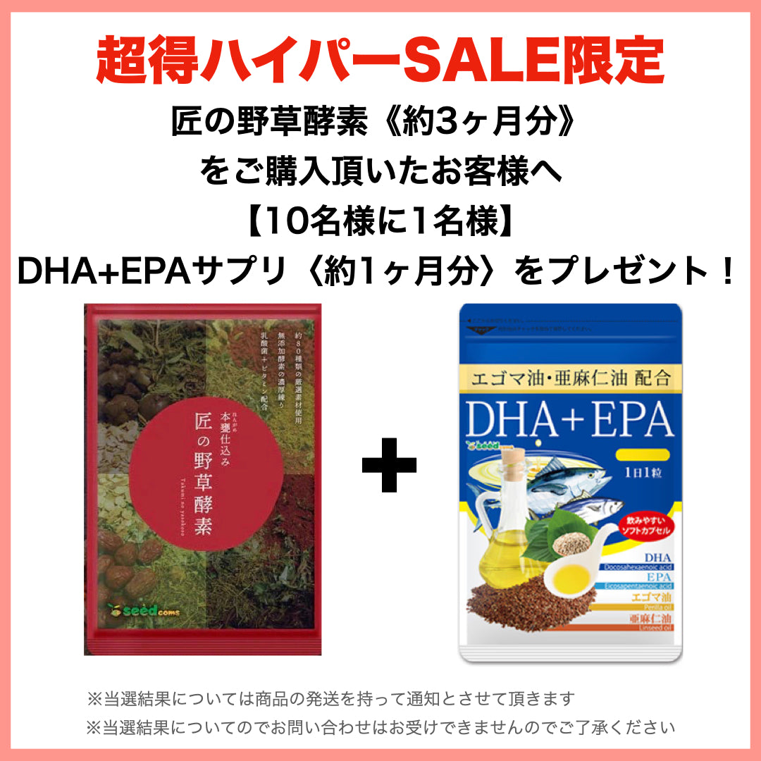 『ご購入の方10人に1人DHAサプリ1ヶ月分が当たる』匠の野草酵素《約3ヶ月分》  送料無料 サプリ サプリメント 酵素 野草酵素 健康  スーパーフード 健康食品 野菜不足 乳酸菌 ダイエット 美容 ビタミン ビタミンC【大容量】