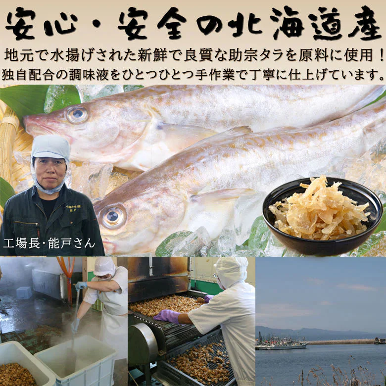 おつまみ たら 鱈 北海道産 珍味 業務用 340g メール便 送料無料 ぽっきり