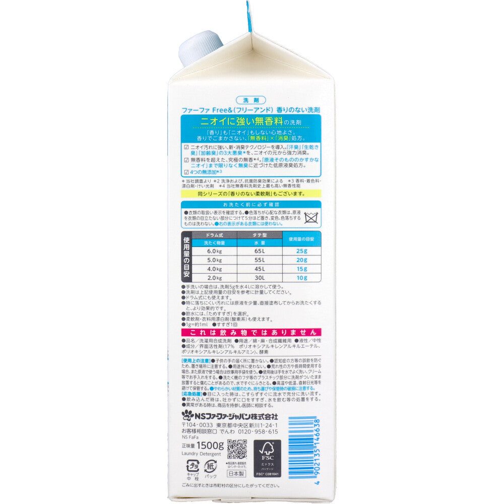 洗濯用合成洗剤 ファーファ フリー＆ 香りのない洗剤 超コンパクト液体洗剤 無香料 詰替用1500g