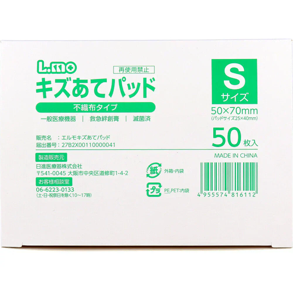 日進医療器 エルモ キズあてパッド 不織布タイプ 滅菌済 Sサイズ 50枚入り X6箱