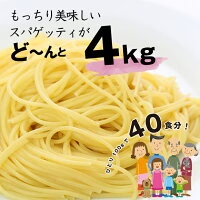 【国産業務用】 ４kg＿１.９mmタイプ 日本製粉 オーマイ スパゲッティ