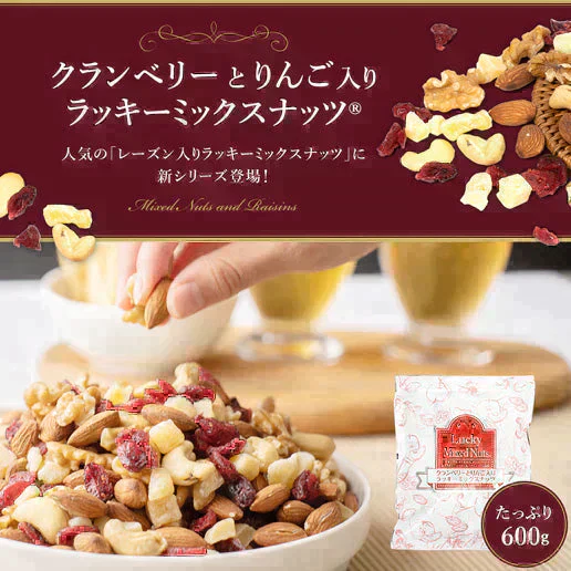 600g クランベリーとりんご入りミックスナッツ