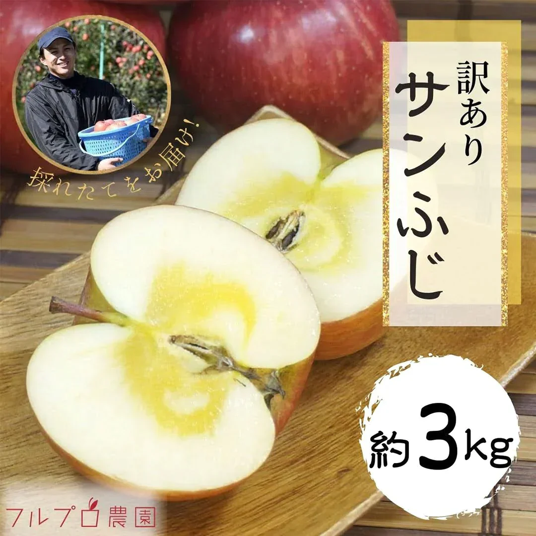 サンふじ 訳あり 約3kg 7-14玉＃NAF0B030
