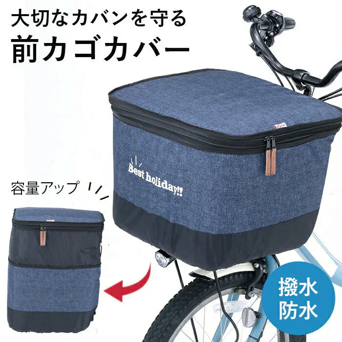 自転車前かご用カバー カゴカバー 2段 デニム 両開き 雨の日 はっ水 ひったくり防止 電動アシスト 電動自転車 フロントバスケットカバー 川住製作所 KW-555