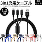 【3本セット】【ブラック】3in1 充電ケーブル USB iPhone Android 全7色 1.2m 超高耐久 断線防止 2.1A Type-C Lightning micro USB  急速充電 充電器 iPhone Android 充電ケーブル マルチ ライトニングケーブル タイプC アンドロイド アイフォン