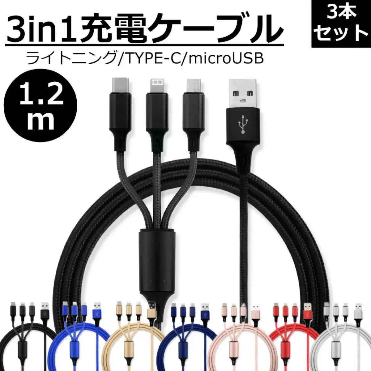【3本セット】【ブラック】3in1 充電ケーブル USB iPhone Android 全7色 1.2m 超高耐久 断線防止 2.1A Type-C Lightning micro USB  急速充電 充電器 iPhone Android 充電ケーブル マルチ ライトニングケーブル タイプC アンドロイド アイフォン