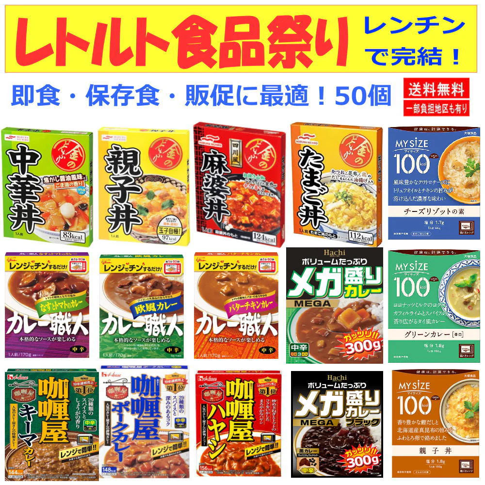 コスパ満点 レンチンタイプ レトルト食品 50個 ハチカレー カレー職人 カリー屋 マイサイズ 金のどんぶり イベント 非常食に最適