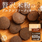 【小麦不使用】贅沢米粉グルテンフリークッキー(ココア) 【6袋】600g 米粉 サクほろ食感 クッキー 健康おやつ ふんわり食感 贅沢な味わい ダイエットスナック 高品質米粉