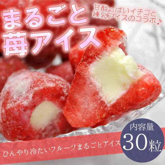 まるごと苺アイス30粒入り　いちごアイスイチゴの中に練乳アイスをトッピング！まるごと食べられるフルーツアイス