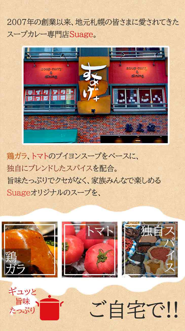【当店限定】 【ポスト投函！スパイス付3人前】 札幌スープカレー Suage 3パックセット お好みの辛さに調整可能。常温ストックでいつでも本場の味 北海道 スープカレー Suage 3人前 辛味スパイス付 セット 常温 3パック ネコポス 送料無料 激辛 調整可能 札幌 有名店 すあげ 本格 カレー スープ 液体 具なし アレンジ 自由 備蓄 常温保存 ストック 1人暮らし 家族【ネコポス発送】