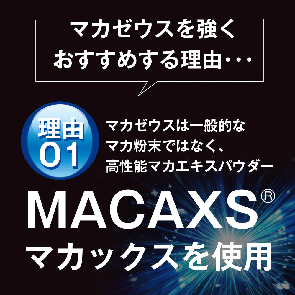 マカサプリメント マカゼウス 60粒 約一か月分 メール便送料無料 シトルリン 亜鉛 男性 女性 妊活 元気 健康 美容 エネルギー マカックス9000mg配合 MACAXS ミネラル MACAZEUS