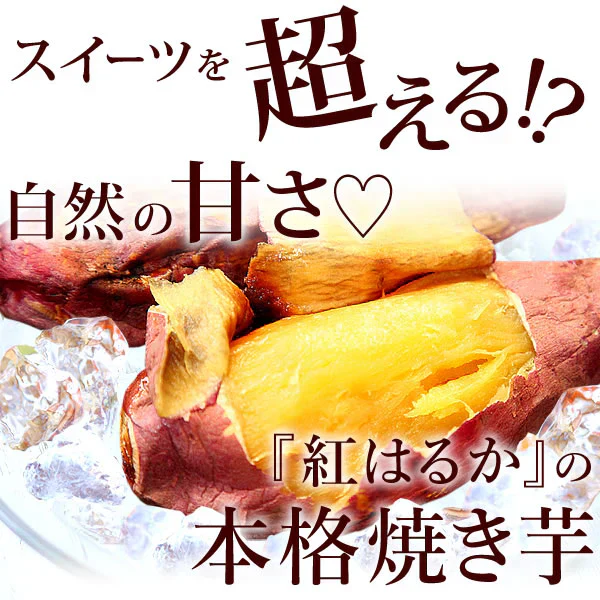 お芋専門店の冷やし焼き芋（紅はるかの焼き芋）8袋【おいもや】