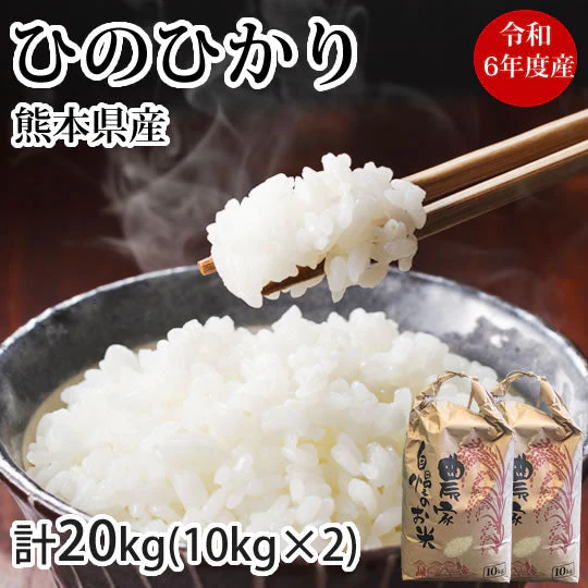 ひのひかり 米 計20kg(10kg×2) 令和6年産 送料無料 新米 熊本県産 お米 白米 玄米 コシヒカリ 森のくまさん