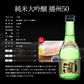 ギフト 純米大吟醸 300ml×5本