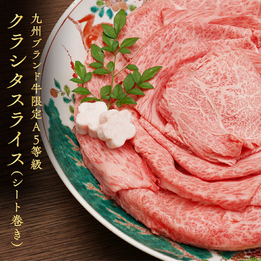 ブランド牛限定 A5等級 クラシタスライス（シート巻）1kg（250g×4）  【 お中元 送料無料  牛肉  すき焼き 和牛 しゃぶしゃぶ  お肉 ギフト 肉 御歳暮 内祝い プレゼント 肩ロース 食べ物 父の日 母の日 敬老の日 】