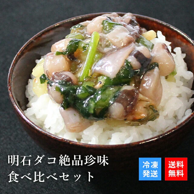 天然明石ダコ 絶品珍味食べ比べセット（だし明太、だしわさび、たこ明太）