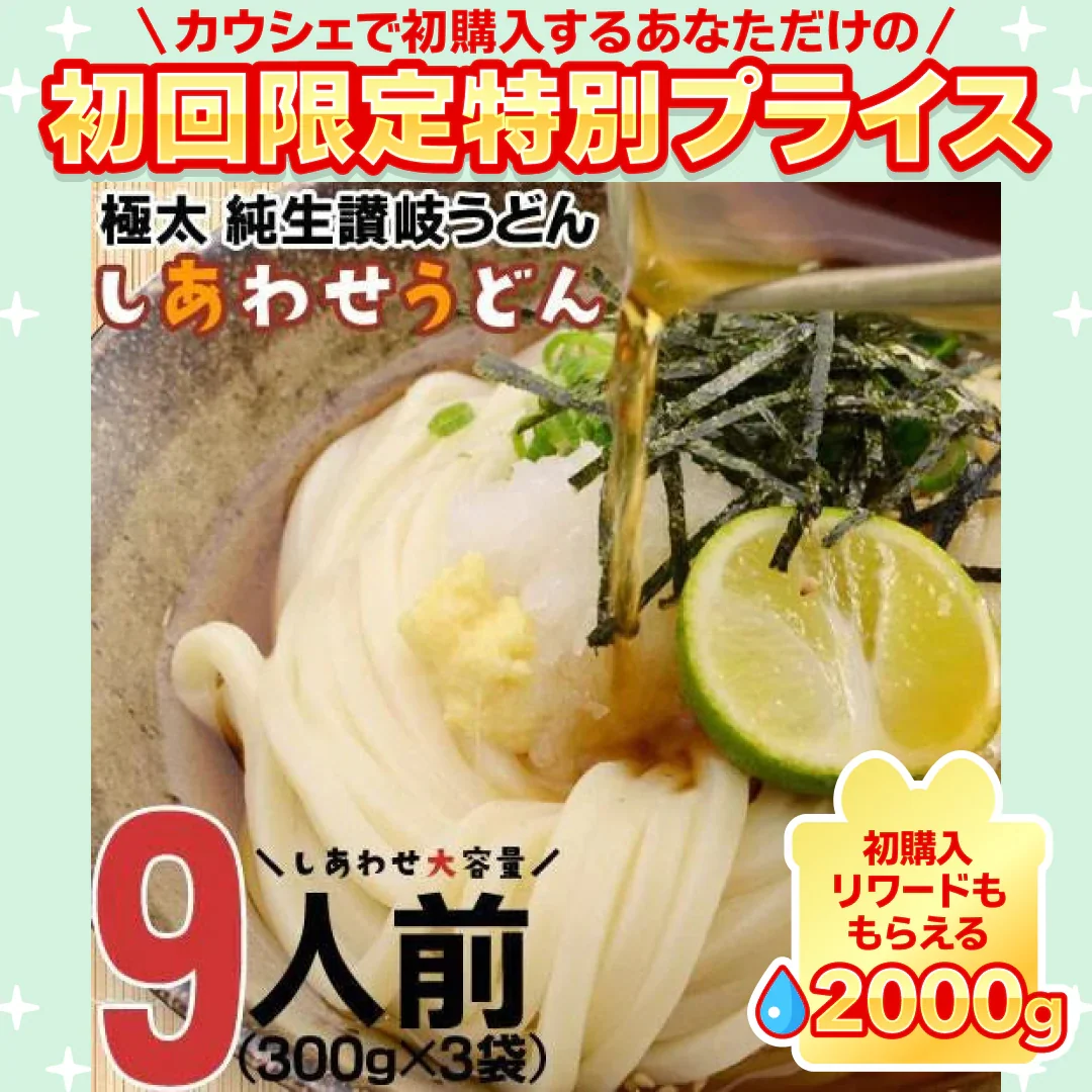 製造直売 送料無料 本場 讃岐うどん 9食  太麺 うどん お取り寄せ 特産品 名物品 セール  グルメ しあわせ製麺 しあわせうどん【ご新規さん限定商品】