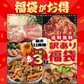 お肉・惣菜福袋3kg！9種類＋おまけ最大2商品付き
