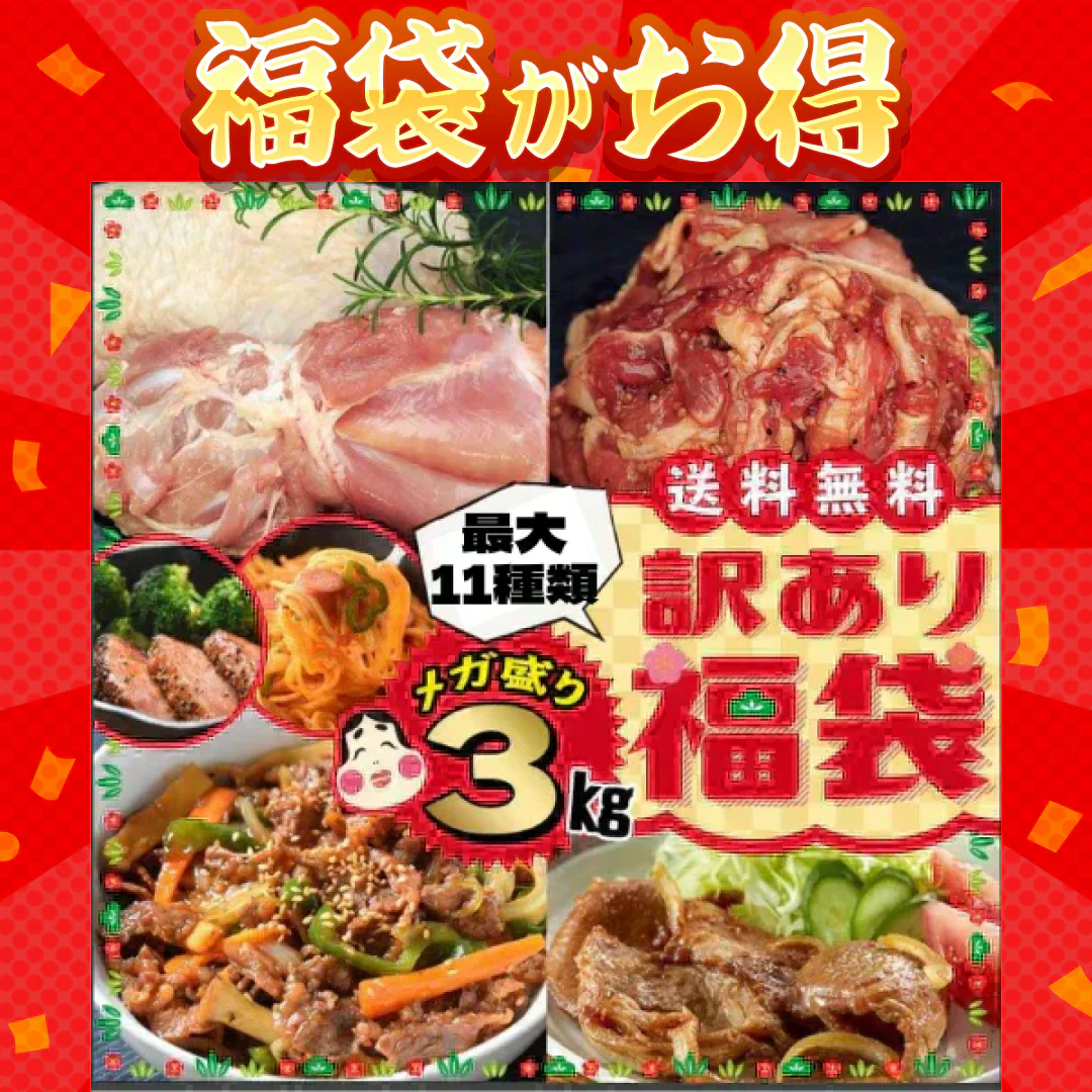 お肉・惣菜福袋3kg！9種類＋おまけ最大2商品付き