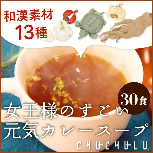 🩵女王様のすごい元気カレースープ30食　女王様もびっくり・驚きのすごい配合／原材料がすごいんです♪　ぷるるん姫