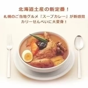札幌スープカリーせんべい カリカリまだある？【40g×3個】お土産 YOSHIMI  ヨシミ