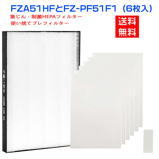 【全て日本国内発送】シャープ FZ-A51HF 集じんフィルター 制菌HEPAフィルター fz-a51hf 使い捨てプレフィルター(6枚入) FZ-PF51F1 sharp 空気清浄機  交換フィルターセット「互換品」