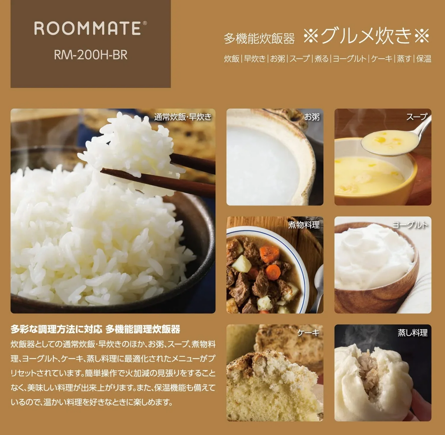 ROOMMATE 多機能炊飯器 4合炊き グルメ炊き ブラウン